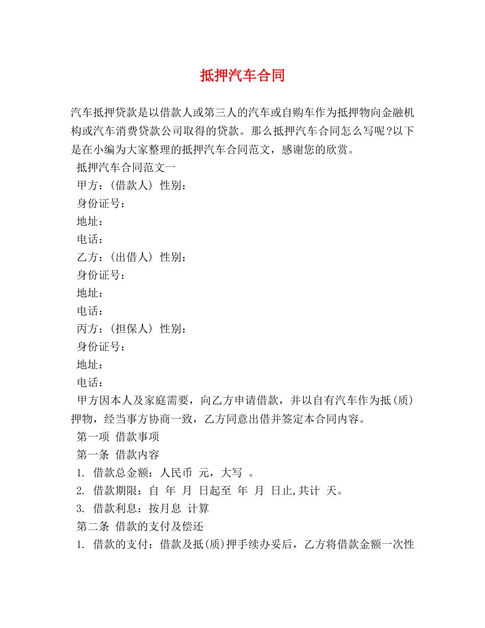 抵押汽车合同 _第1页