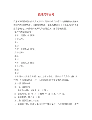抵押汽车合同 