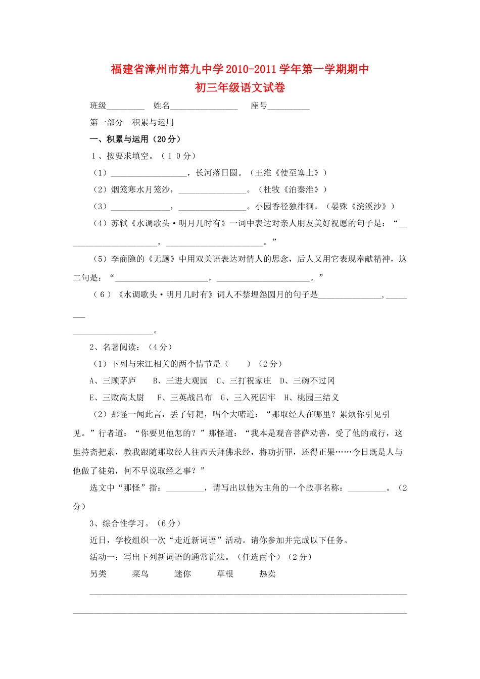福建省漳州市20102011九级语文第一学期期中试卷 苏教版 _第1页