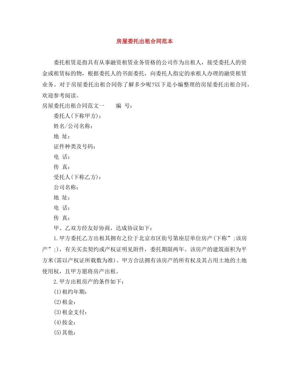 房屋委托出租合同范本 _第1页