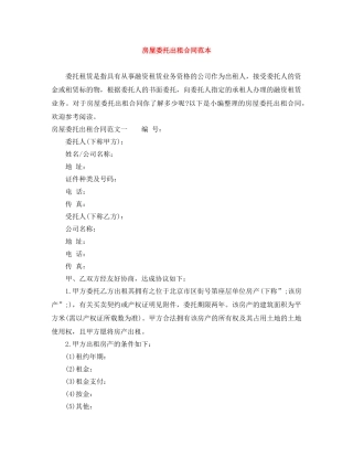 房屋委托出租合同范本 