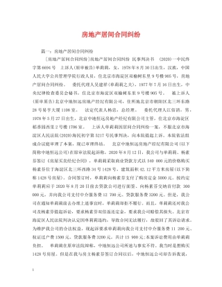 房地产居间合同纠纷 