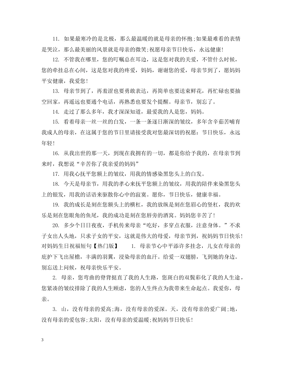 对妈妈生日祝福短句 _第3页