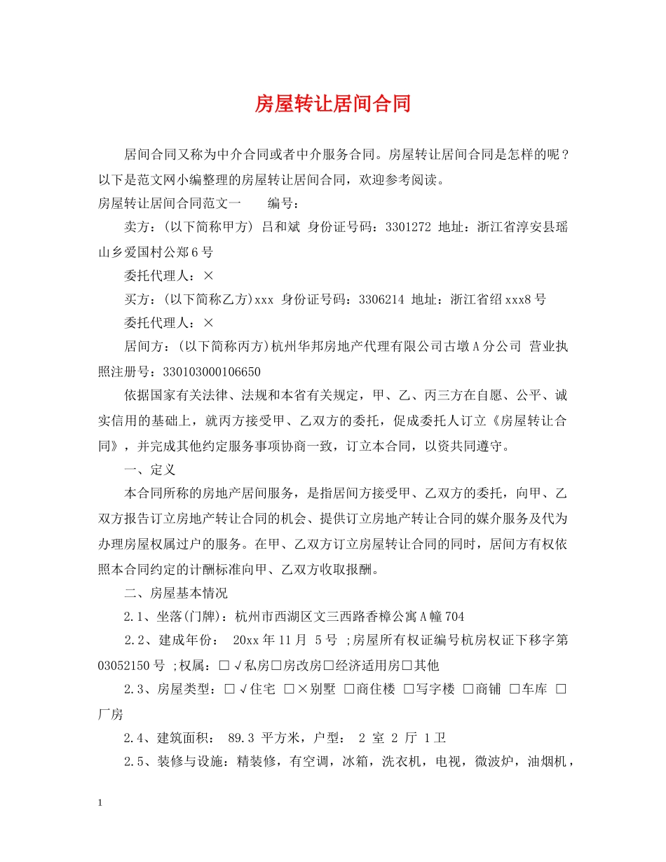 房屋转让居间合同 _第1页