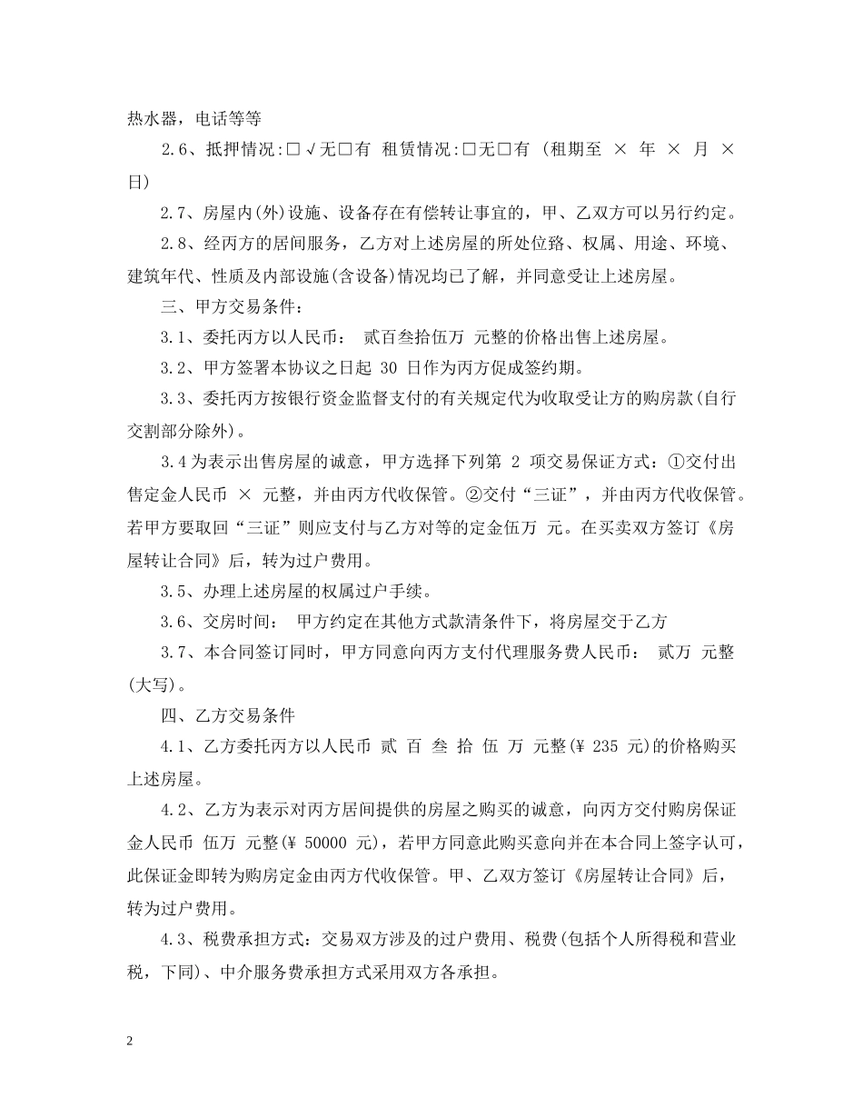 房屋转让居间合同 _第2页