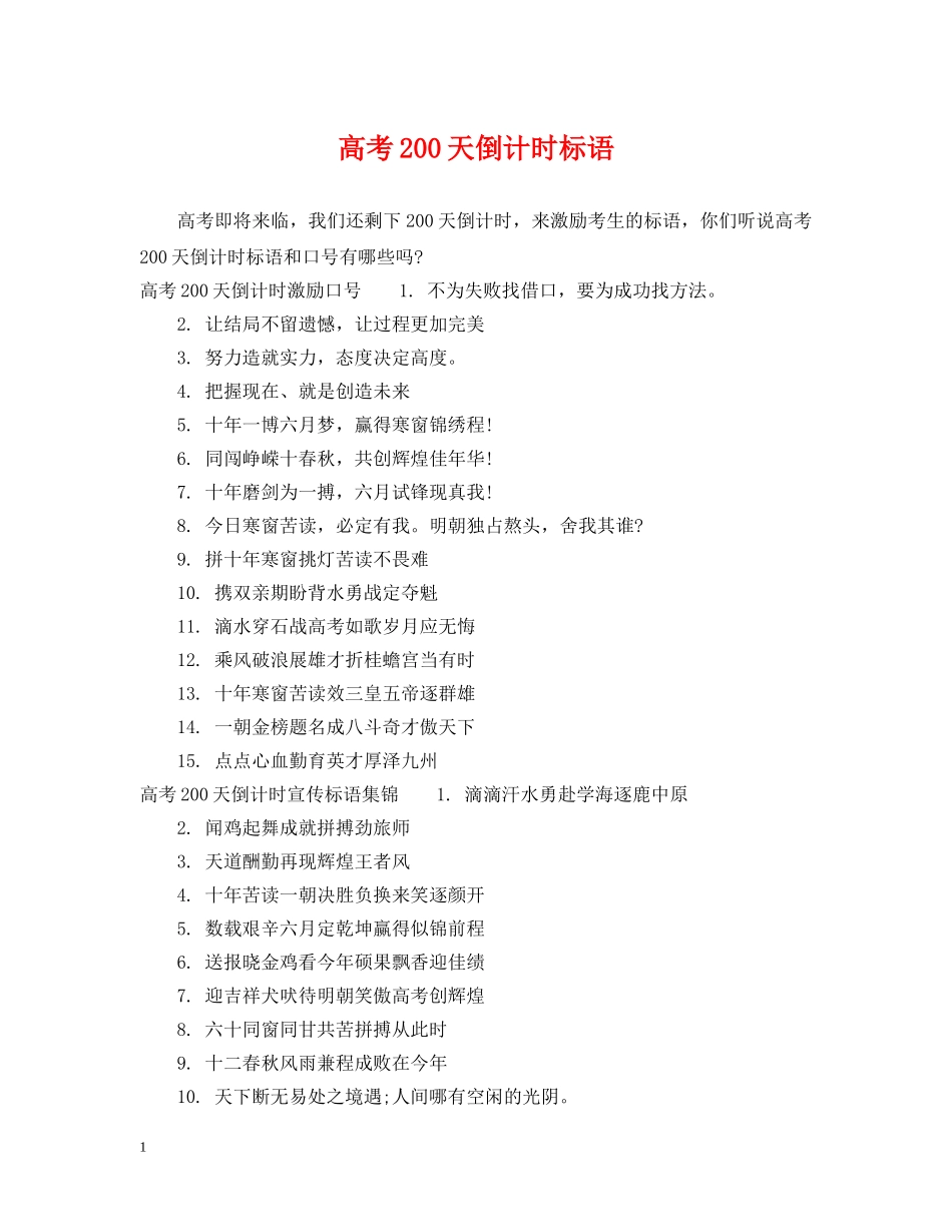 高考200天倒计时标语 _第1页