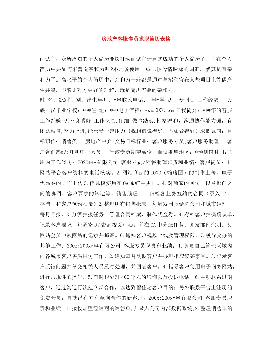 房地产客服专员求职简历表格 _第1页