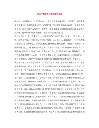 房地产客服专员求职简历表格 