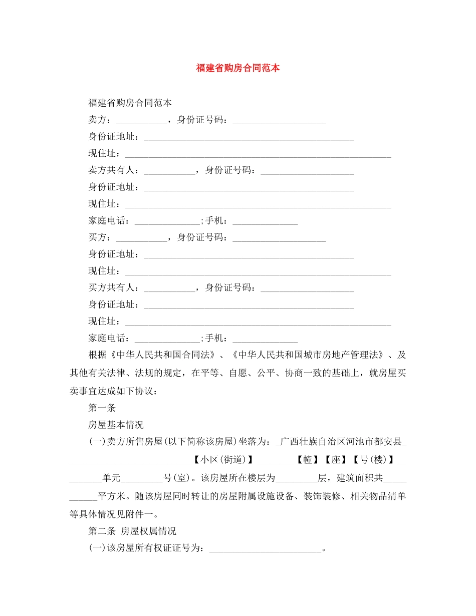 福建省购房合同范本 _第1页