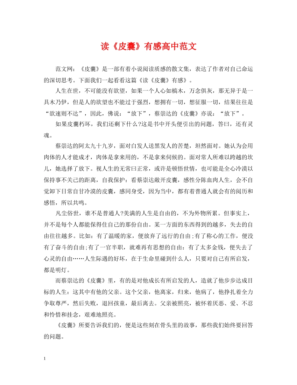 读《皮囊》有感高中范文 _第1页