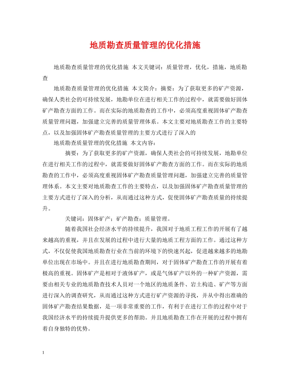 地质勘查质量管理的优化措施 _第1页