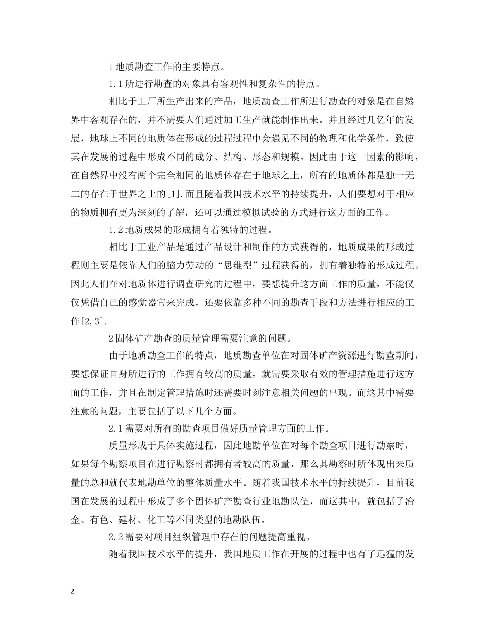 地质勘查质量管理的优化措施 _第2页