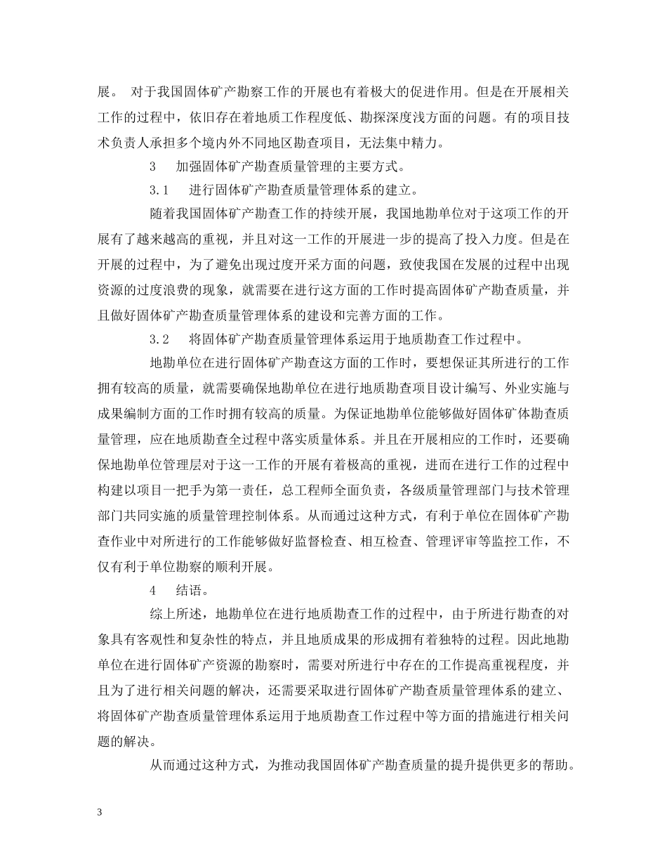 地质勘查质量管理的优化措施 _第3页