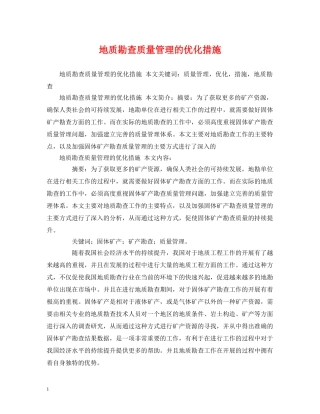 地质勘查质量管理的优化措施 