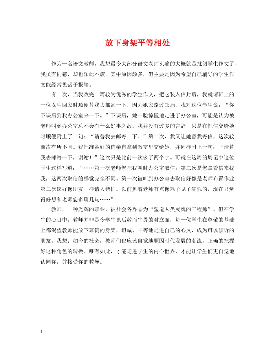 放下身架平等相处 _第1页