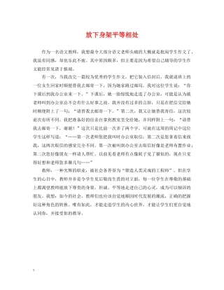 放下身架平等相处 