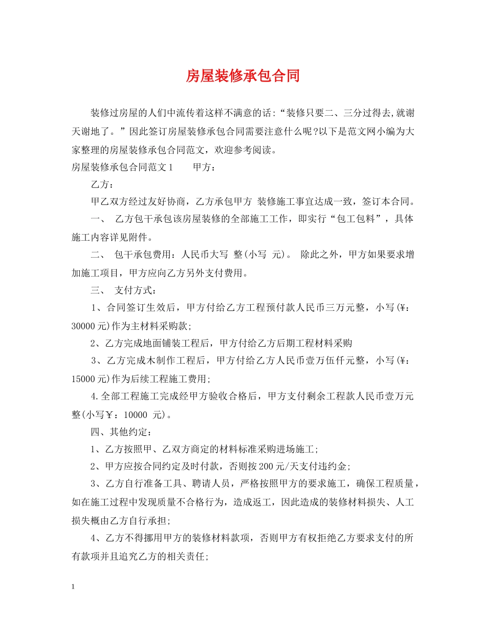 房屋装修承包合同 _第1页