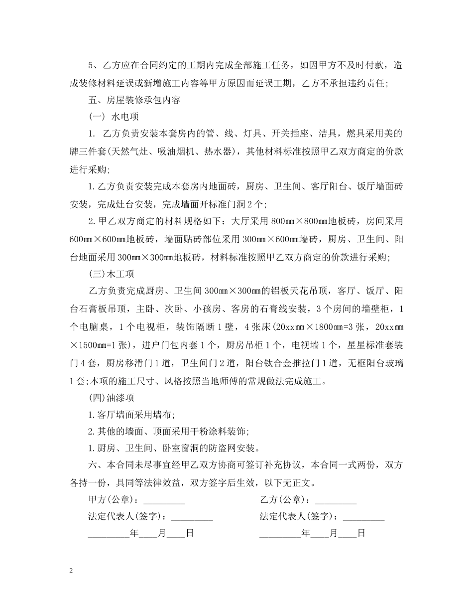 房屋装修承包合同 _第2页