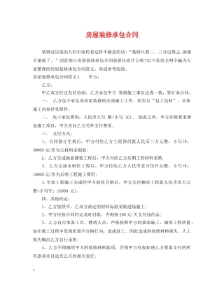 房屋装修承包合同 
