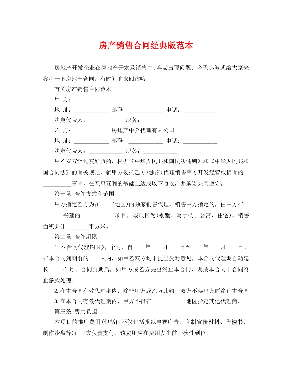 房产销售合同经典版范本 _第1页