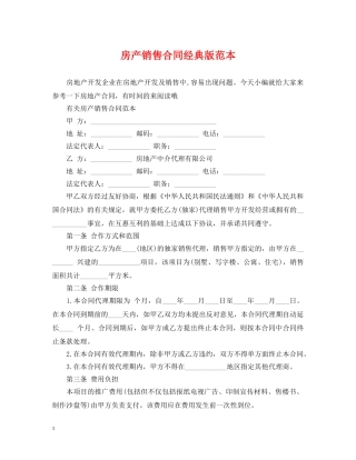 房产销售合同经典版范本 
