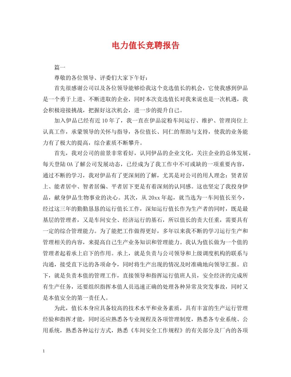 电力值长竞聘报告 _第1页