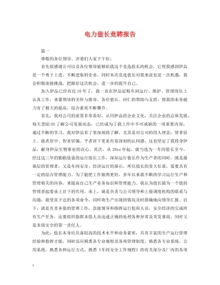 电力值长竞聘报告 
