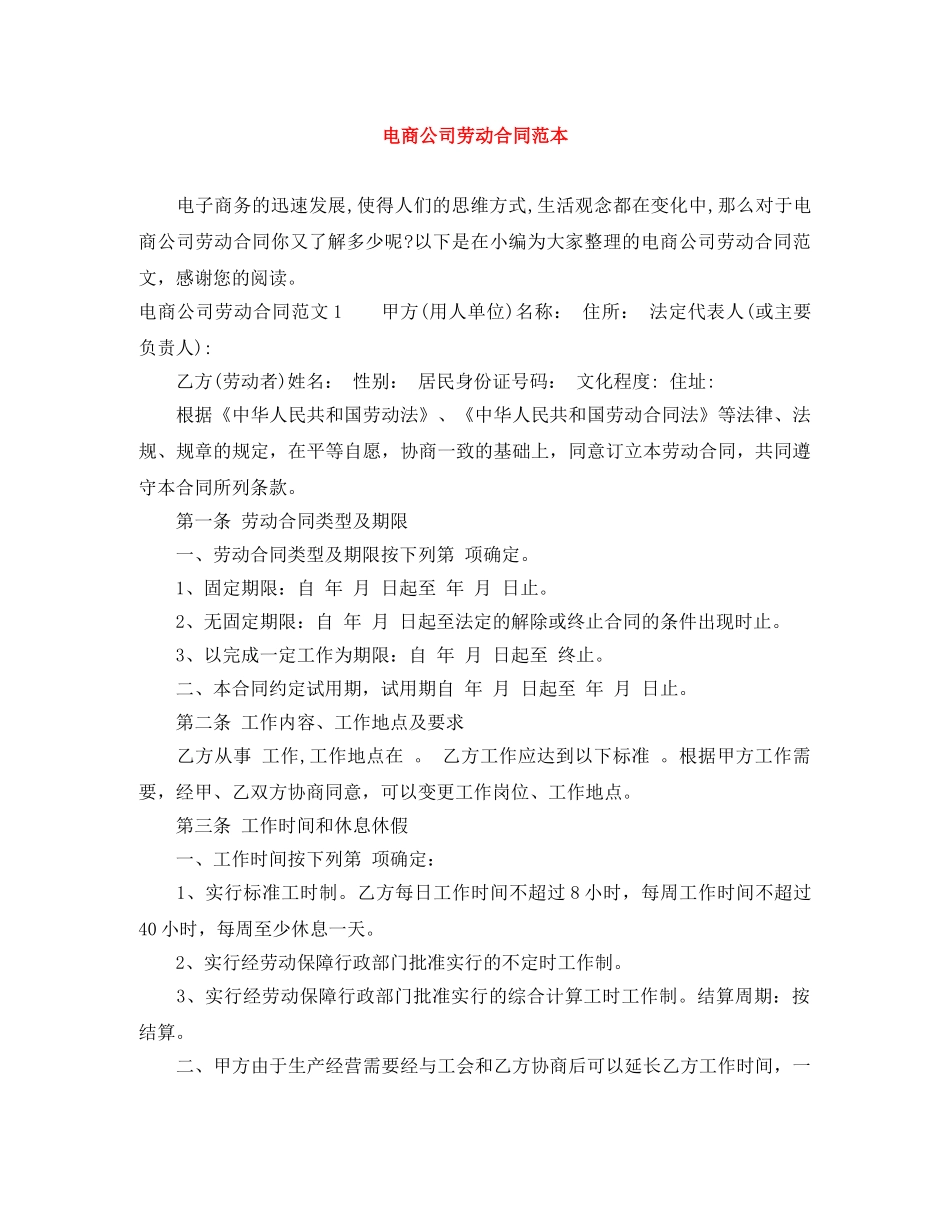电商公司劳动合同范本 _第1页