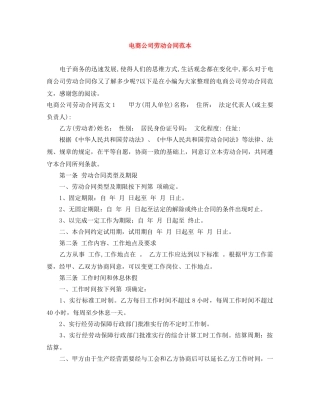 电商公司劳动合同范本 