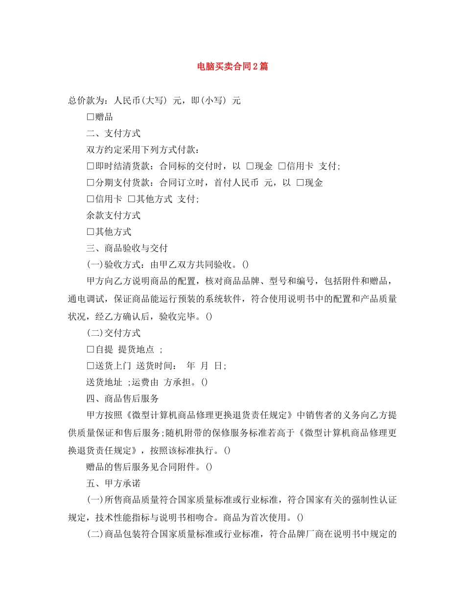 电脑买卖合同2篇 _第1页