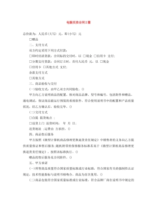 电脑买卖合同2篇 