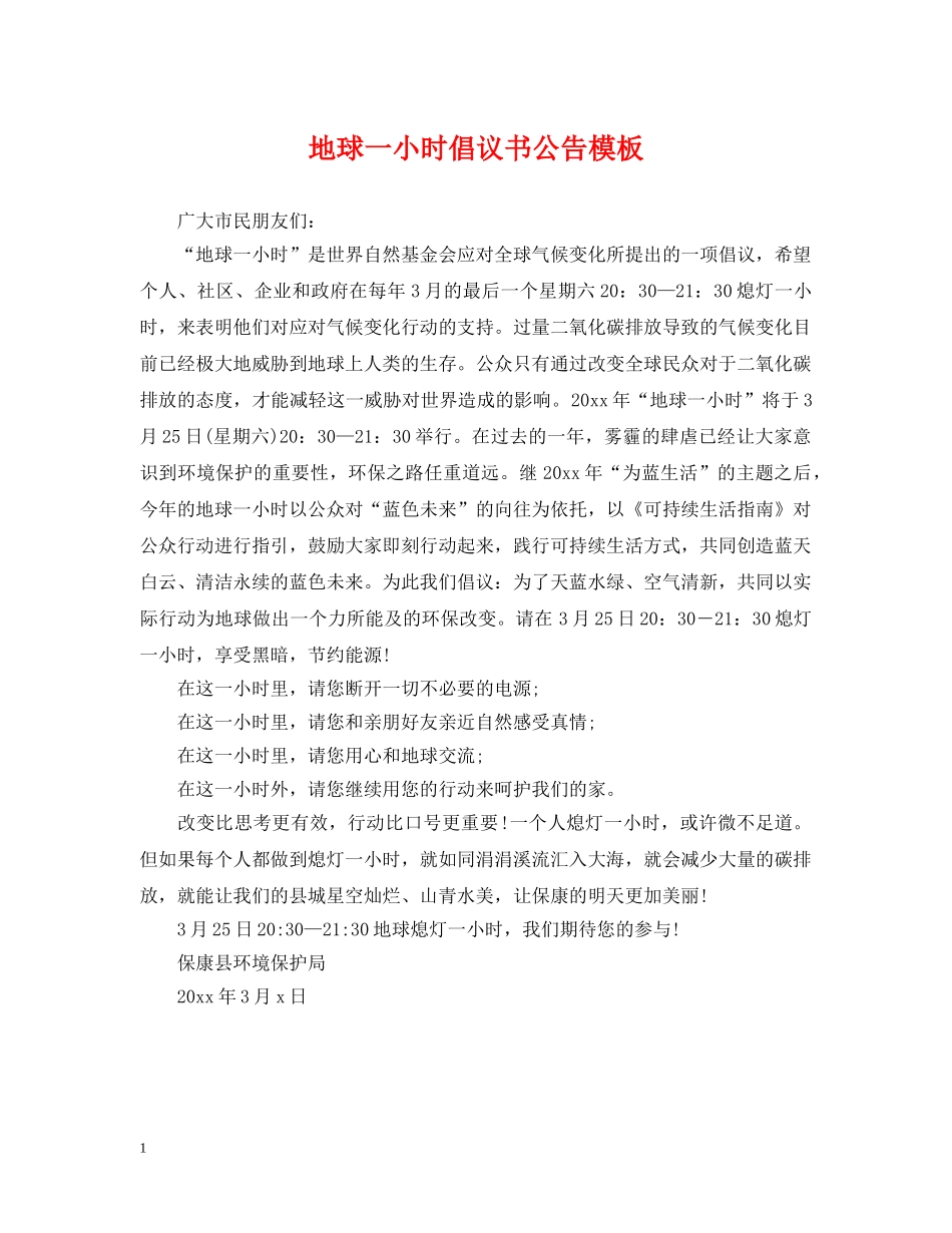 地球一小时倡议书公告模板 _第1页