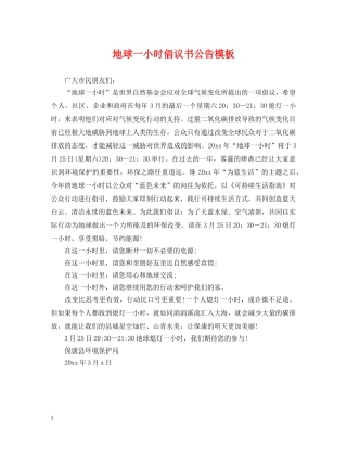 地球一小时倡议书公告模板 