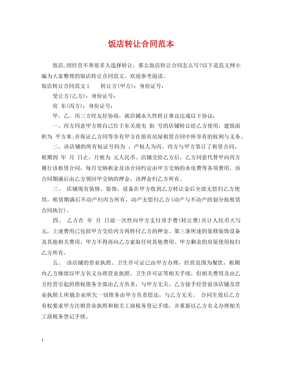 饭店转让合同范本 _第1页