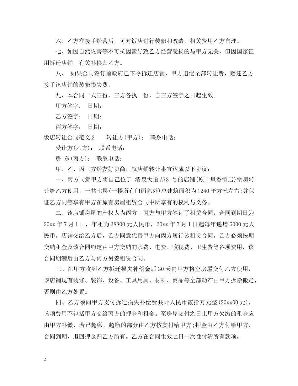 饭店转让合同范本 _第2页