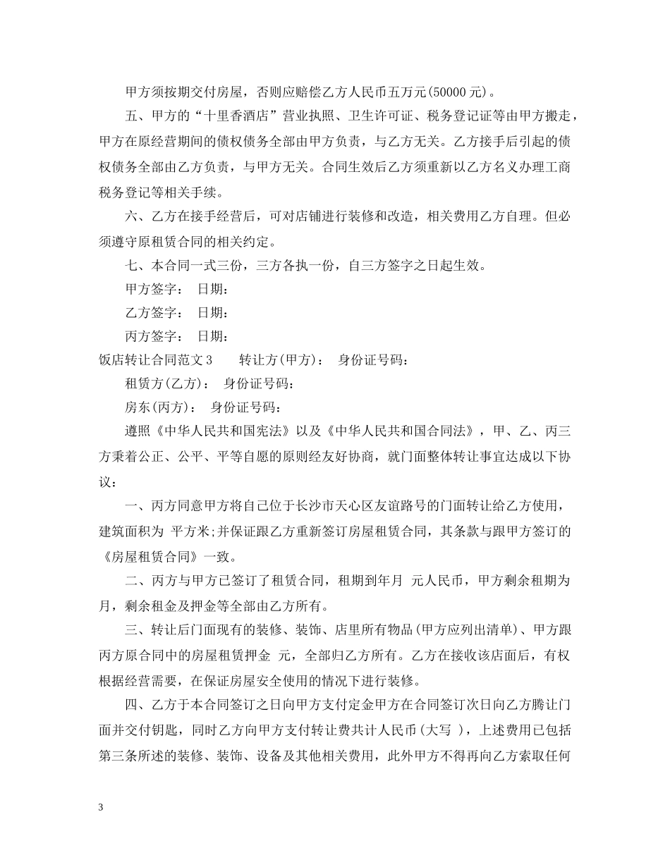 饭店转让合同范本 _第3页