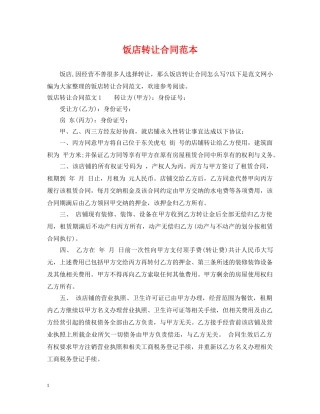 饭店转让合同范本 