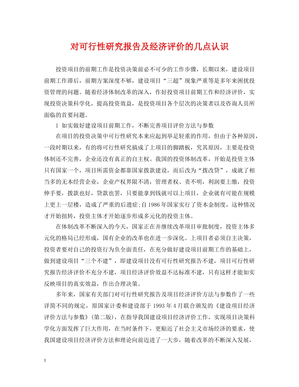 对可行性研究报告及经济评价的几点认识 _第1页