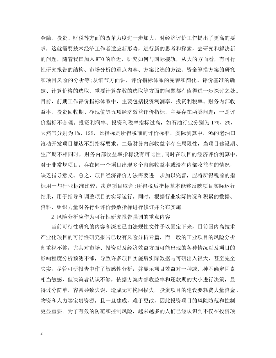 对可行性研究报告及经济评价的几点认识 _第2页