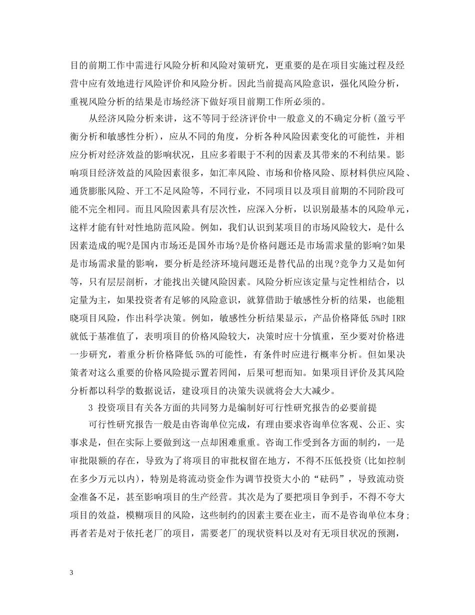 对可行性研究报告及经济评价的几点认识 _第3页