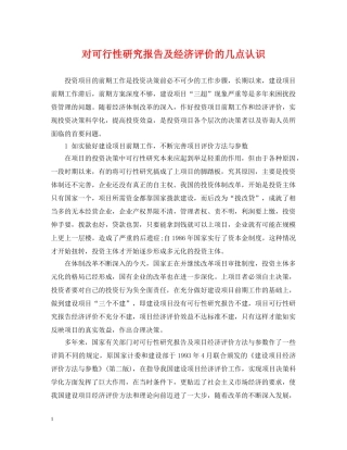 对可行性研究报告及经济评价的几点认识 