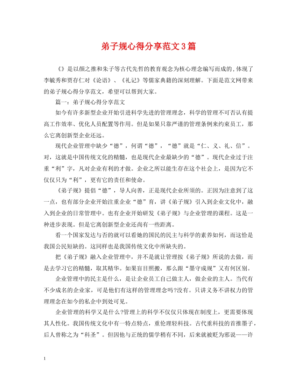 弟子规心得分享范文3篇 _第1页