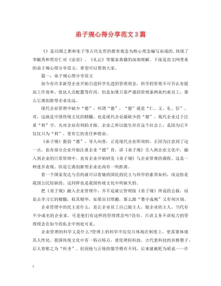 弟子规心得分享范文3篇 