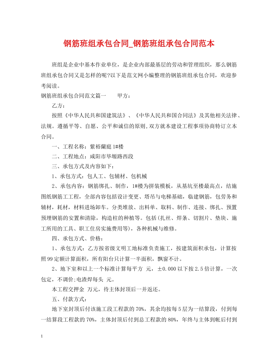 钢筋班组承包合同_钢筋班组承包合同范本 _第1页