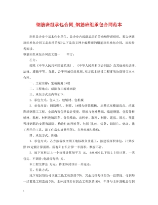 钢筋班组承包合同_钢筋班组承包合同范本 