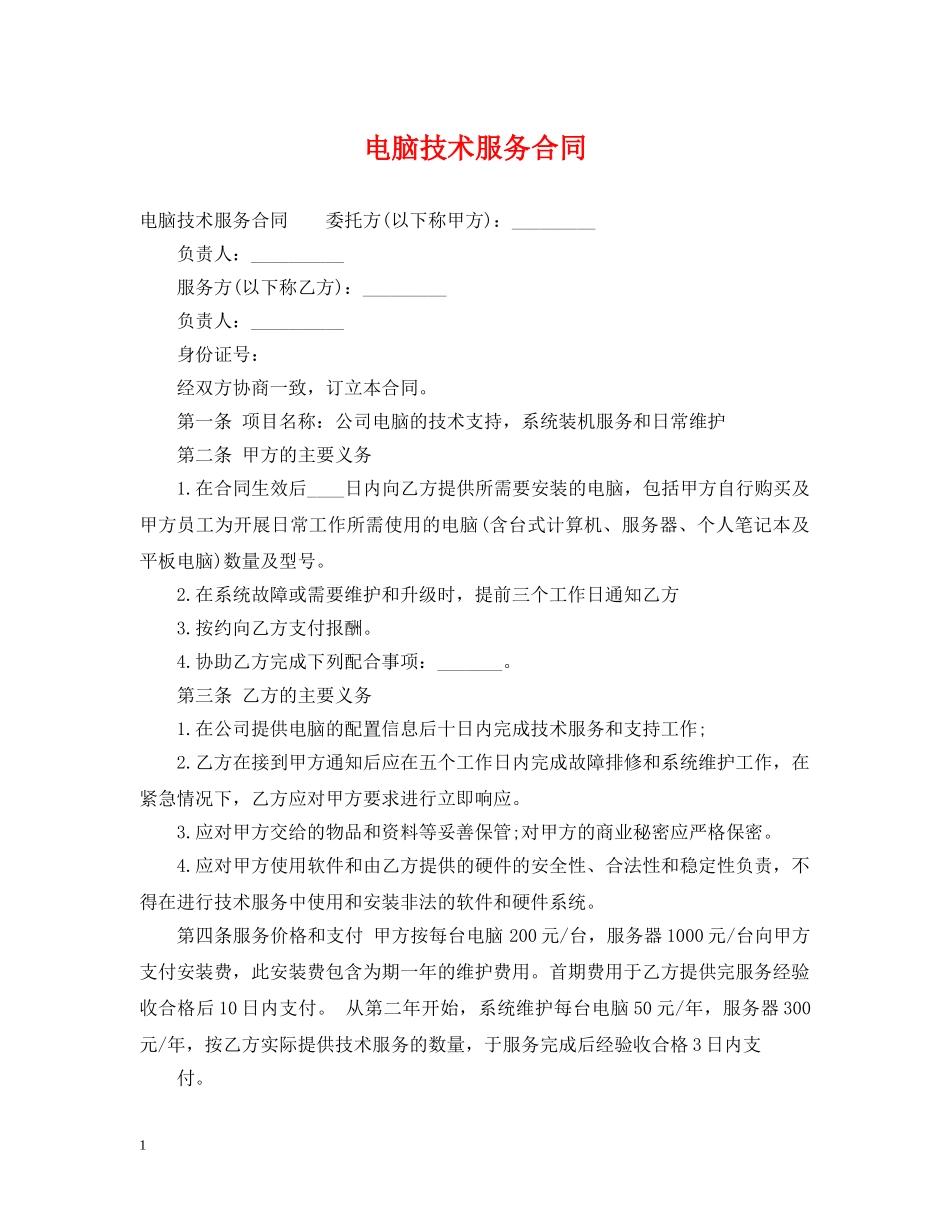 电脑技术服务合同 _第1页