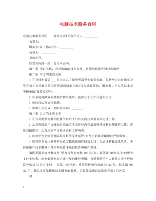电脑技术服务合同 