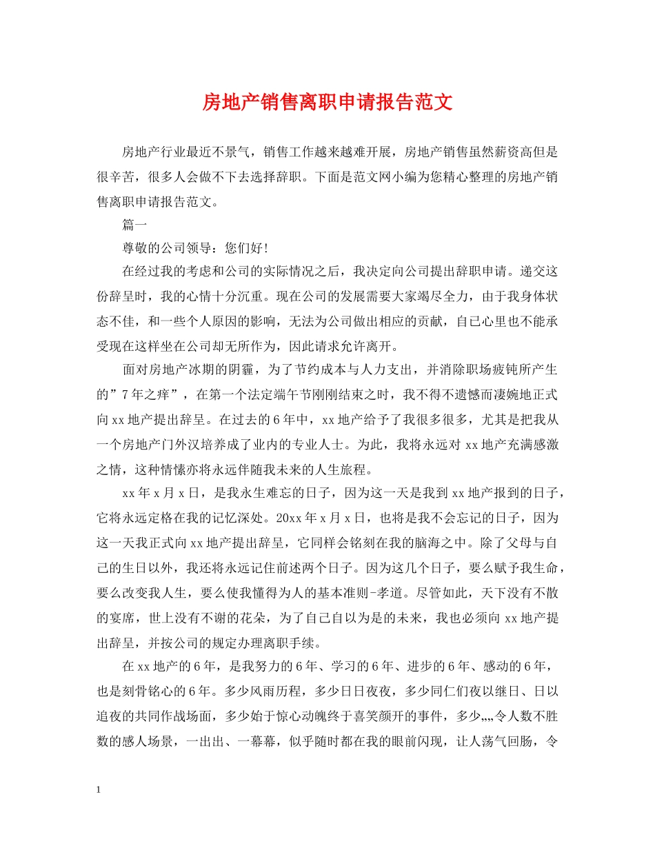 房地产销售离职申请报告范文 _第1页