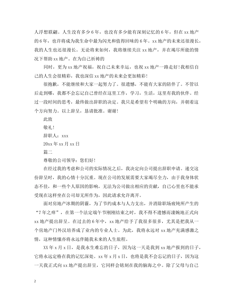 房地产销售离职申请报告范文 _第2页