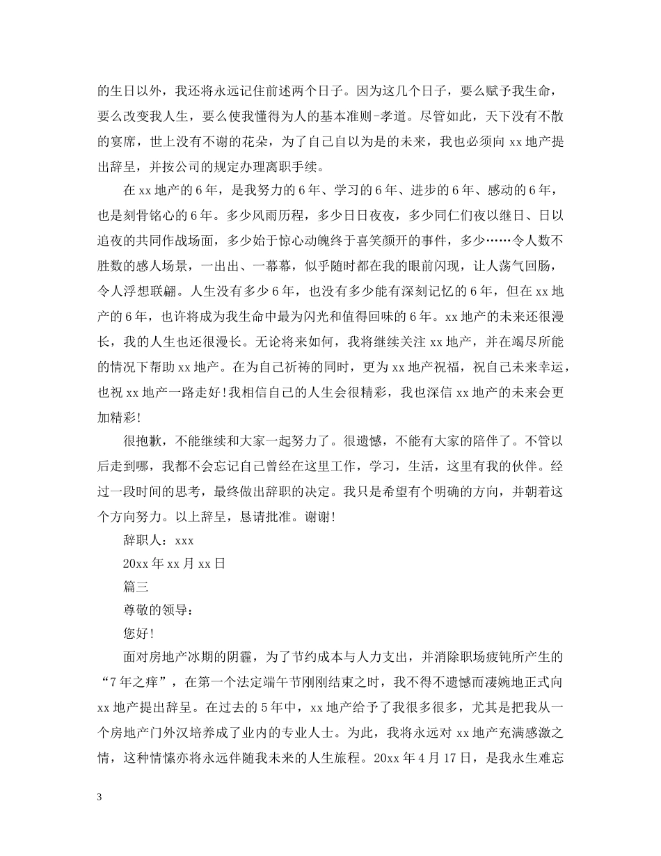 房地产销售离职申请报告范文 _第3页